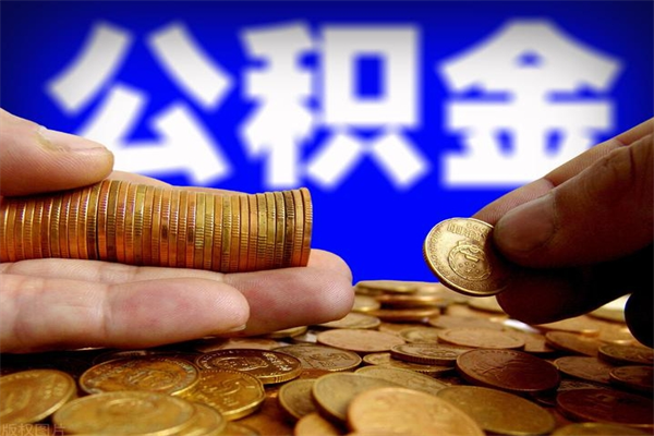 辽宁公积金取4万手续费要1万5（公积金4万可以提取多少）